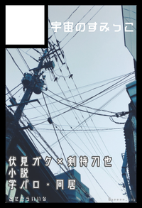 宇宙のすみっこ サークルカット