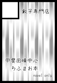 餃子専門店 サークルカット
