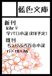 藍色文庫 サークルカット