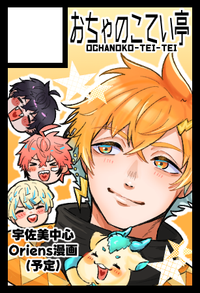 おちゃのこてい亭 サークルカット