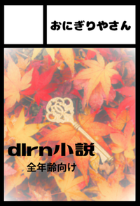 おにぎりやさん サークルカット