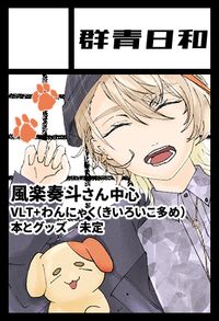 群青日和 サークルカット