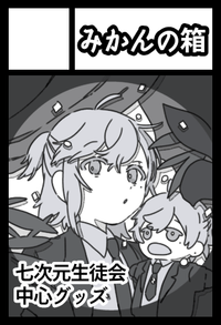 みかんの箱 サークルカット