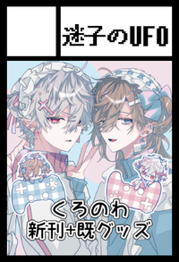 迷子のUFO サークルカット
