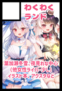 わくわくランド サークルカット