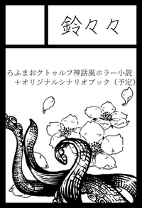 鈴々々 サークルカット