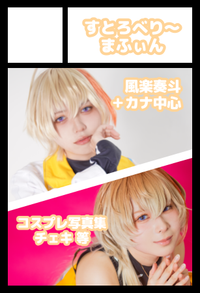 すとろべり〜まふぃん サークルカット