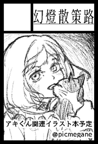 幻燈散策路 サークルカット