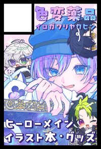 色変薬品 サークルカット