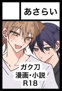 あさらい サークルカット