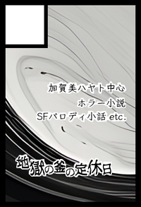 地獄の釜の定休日 サークルカット