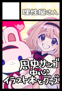 理性屋さん サークルカット