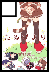 たぬびより サークルカット