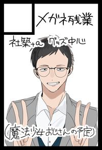 メガネ残業 サークルカット