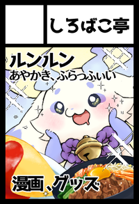 しろばこ亭 サークルカット