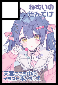 ねむいのとんでけ サークルカット