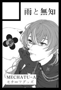 雨と無知 サークルカット