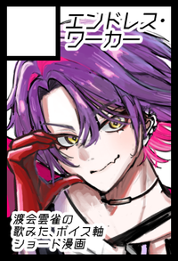 エンドレス・ワーカー サークルカット