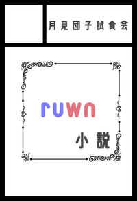 月見団子試食会 サークルカット