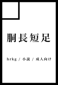 胴長短足 サークルカット