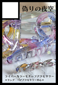 偽りの夜空 サークルカット