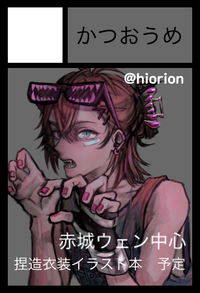 かつおうめ サークルカット