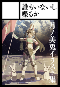 誰もいないし喋るか サークルカット