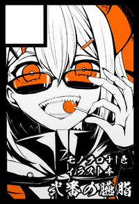 弐番の臙脂 サークルカット