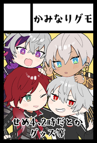 かみなりグモ サークルカット