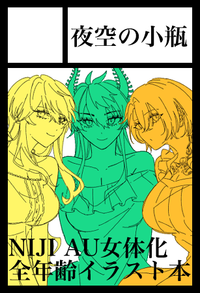 夜空の小瓶 サークルカット