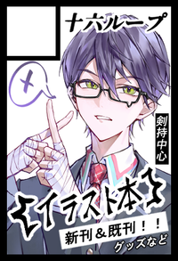 十六ループ サークルカット