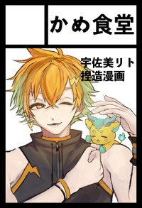 かめ食堂 サークルカット