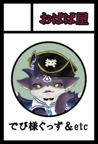 おばば屋 サークルカット