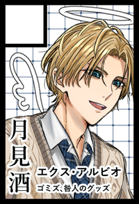 月見酒 サークルカット