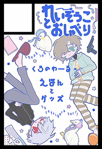 れいぞうことおしゃべり サークルカット