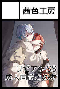 茜色工房 サークルカット