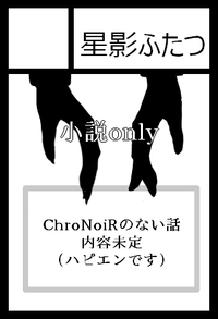 星影ふたつ サークルカット