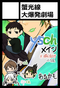 蟹光線大爆発劇場 サークルカット