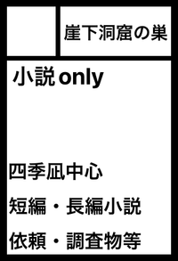 崖下洞窟の巣 サークルカット