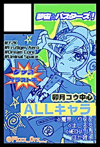 夢宙⭐︎バスターズ！ サークルカット