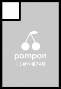 pompon サークルカット