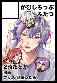 がむしろっぷふたつ サークルカット