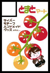 とまとマート サークルカット