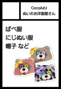 CocoAzUぬいのお洋服屋さん サークルカット