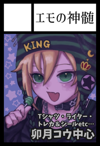 エモの神髄 サークルカット