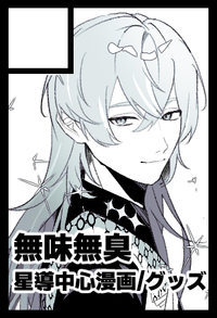 無味無臭 サークルカット