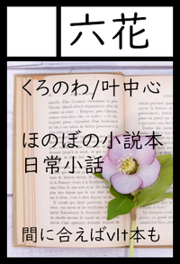 六花 サークルカット