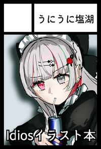 うにうに塩湖 サークルカット