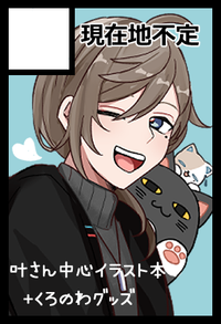 現在地不定 サークルカット