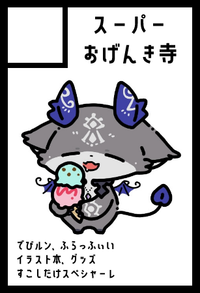 スーパーおげんき寺 サークルカット